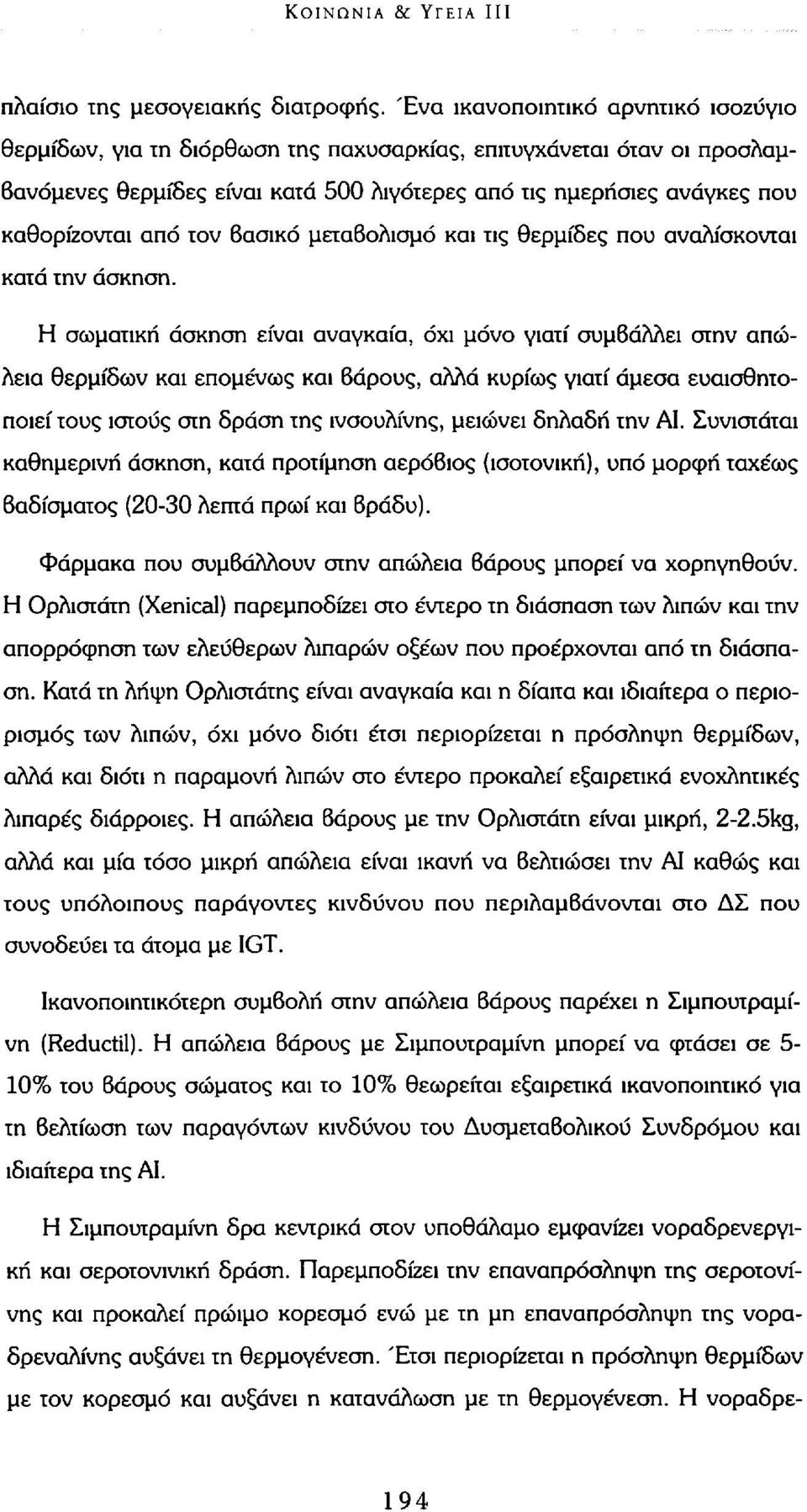τον βασικό μεταβολισμό και τις θερμίδες που αναλίσκονται κατά την άσκηση.