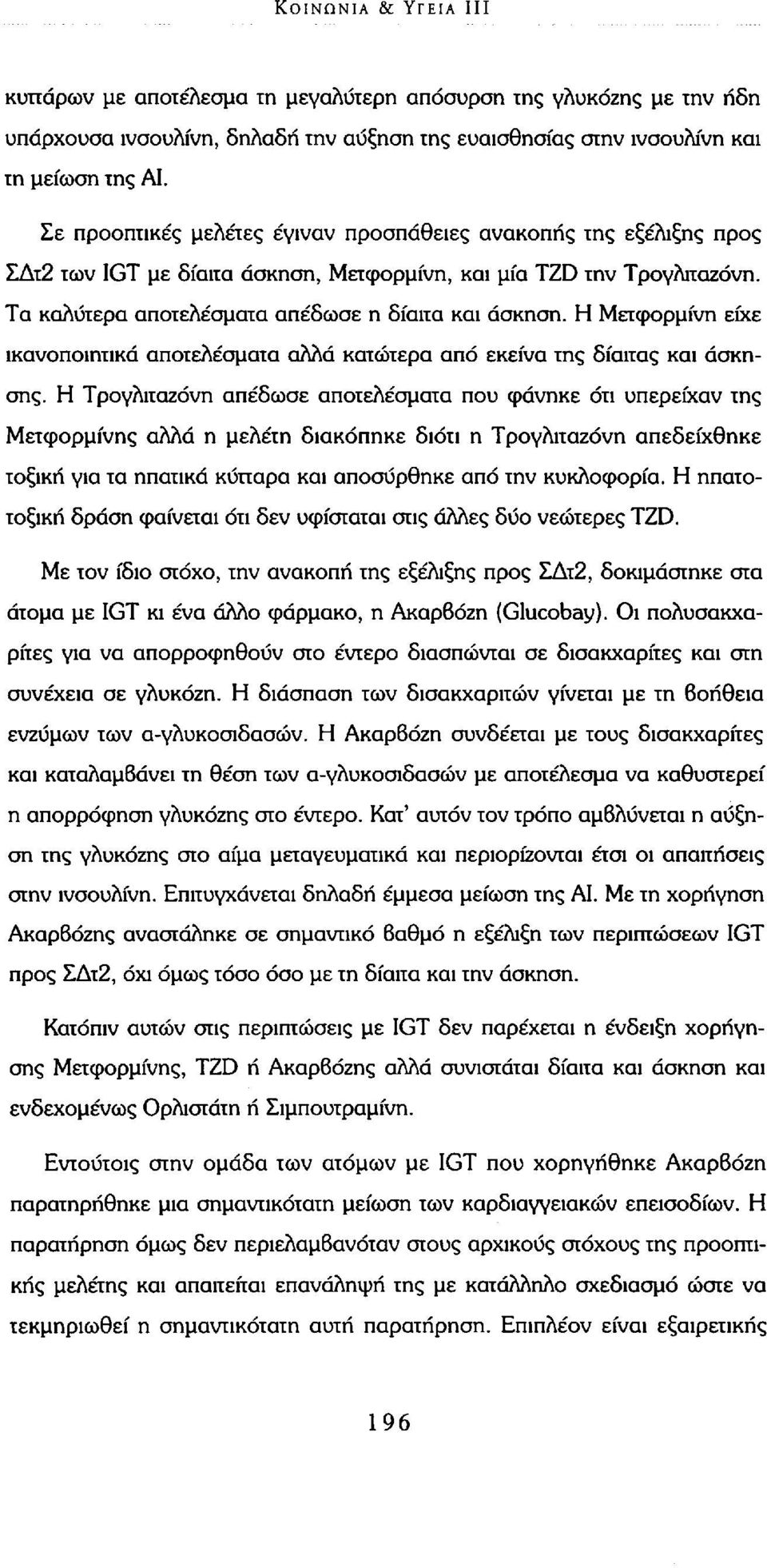 Η Μετφορμίνη είχε ικανοποιητικά αποτελέσματα αλλά κατώτερα από εκείνα της δίαιτας και άσκησης.