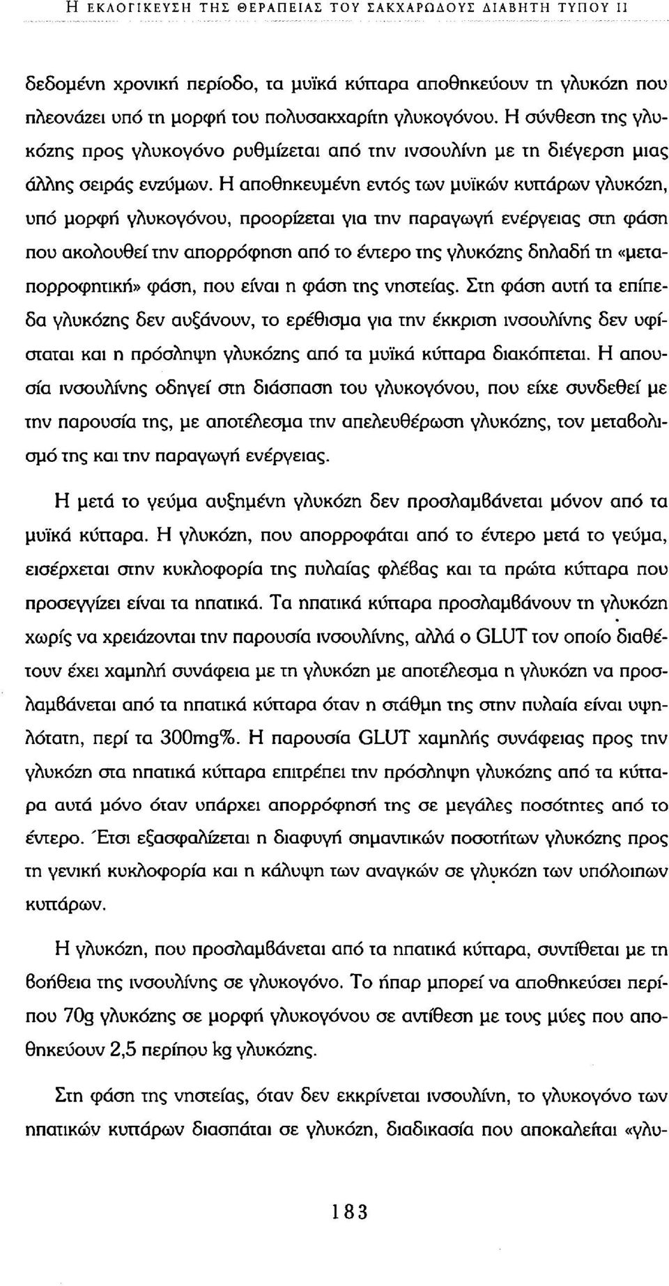 Η αποθηκευμένη εντός των μυϊκών κυττάρων γλυκόζη, υπό μορφή γλυκογόνου, προορίζεται για την παραγωγή ενέργειας στη φάση που ακολουθεί την απορρόφηση από το έντερο της γλυκόζης δηλαδή τη