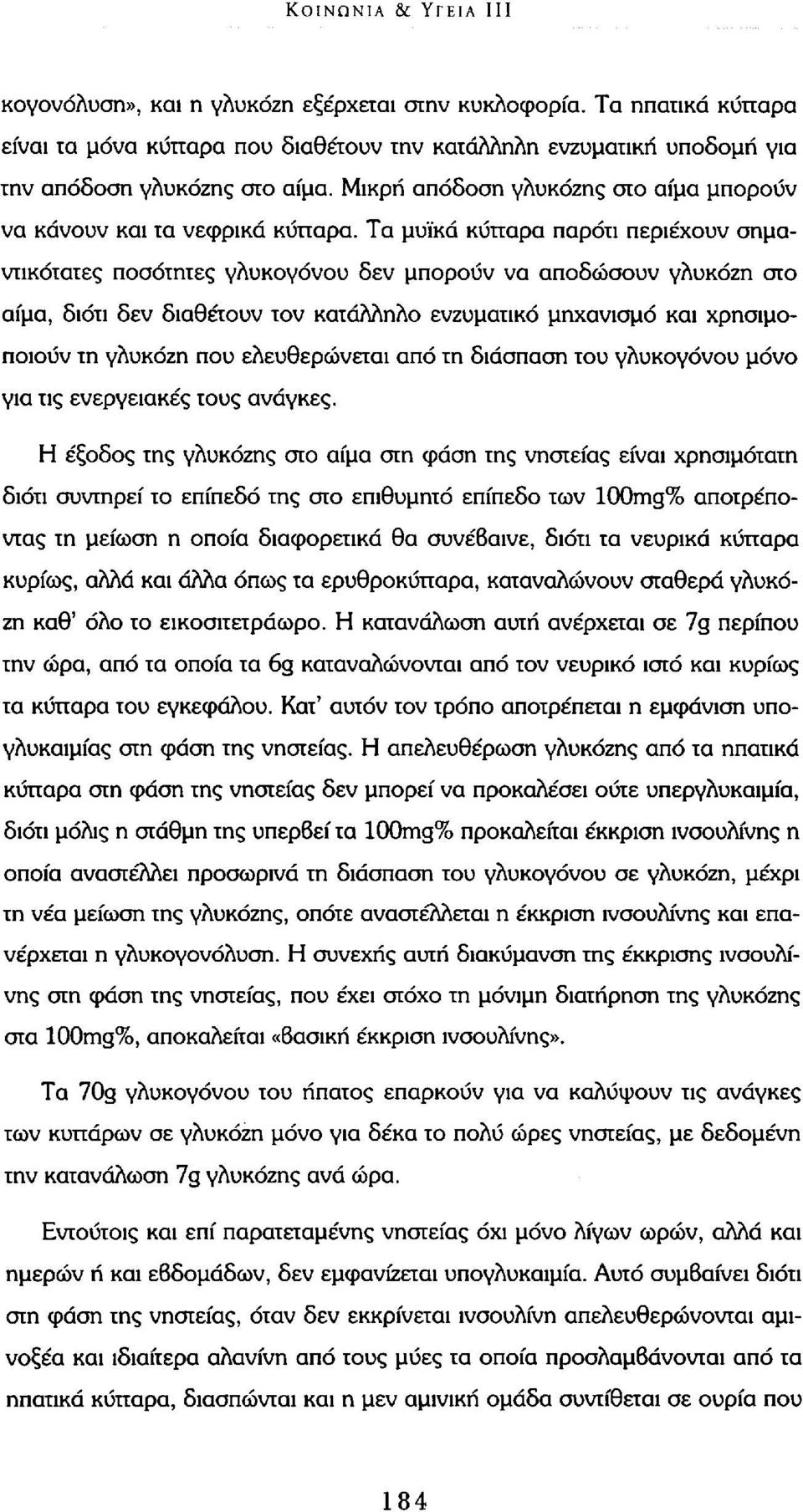 Τα μυϊκά κυπαρα παρότι περιέχουν σημαντικότατες ποσότητες γλυκογόνου δεν μπορούν να αποδώσουν γλυκόζη στο αίμα, διότι δεν διαθέτουν τον κατάλληλο ενζυματικό μηχανισμό και χρησιμοποιούν τη γλυκόζη που