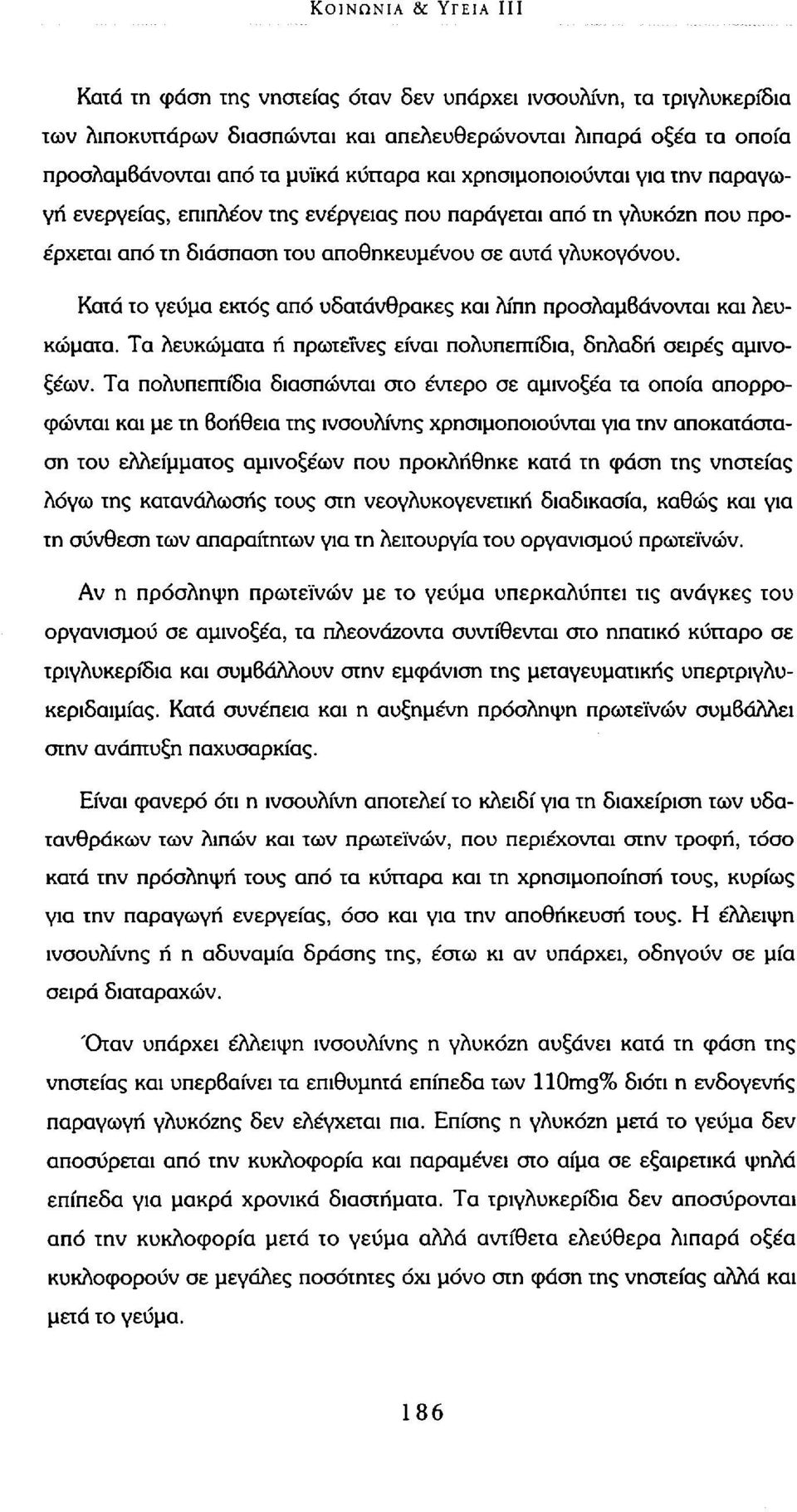 Κατά το γεύμα εκτός από υδατάνθρακες και λίπη προσλαμβάνονται και λευκώματα. Τα λευκώματα ή πρωτεΐνες είναι πολυπεπτίδια, δηλαδή σειρές αμινοξέων.