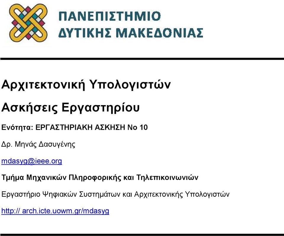 org Τμήμα Μηχανικών Πληροφορικής και Τηλεπικοινωνιών Εργαστήριο