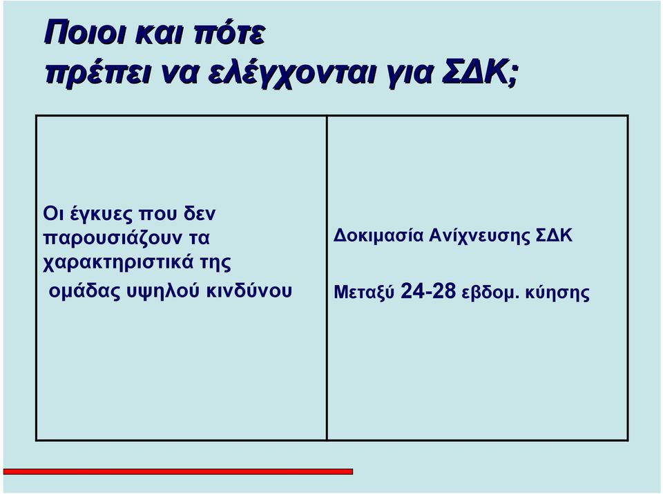 χαρακτηριστικά της ομάδας υψηλού κινδύνου