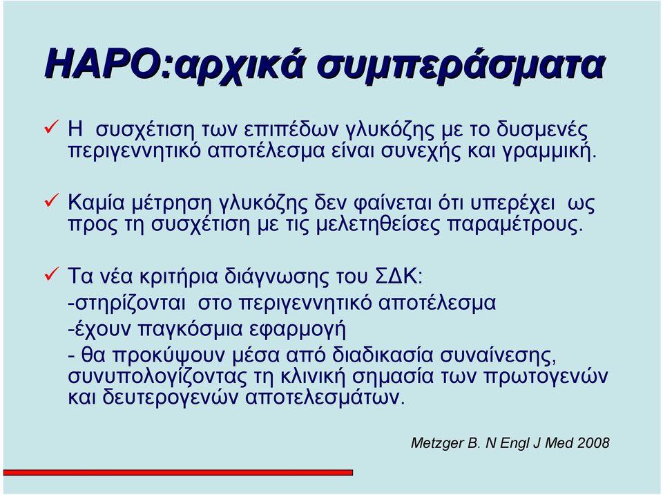 Τα νέα κριτήρια διάγνωσης του Σ Κ: -στηρίζονται στο περιγεννητικό αποτέλεσμα -έχουν παγκόσμια εφαρμογή - θα προκύψουν μέσα