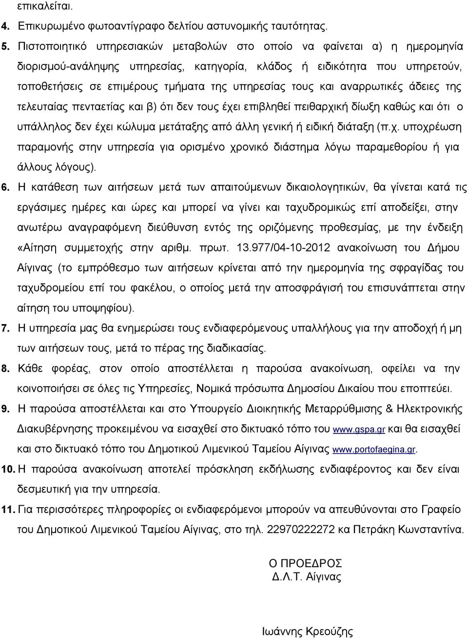 τους και αναρρωτικές άδειες της τελευταίας πενταετίας και β) ότι δεν τους έχει επιβληθεί πειθαρχική δίωξη καθώς και ότι ο υπάλληλος δεν έχει κώλυμα μετάταξης από άλλη γενική ή ειδική διάταξη (π.χ. υποχρέωση παραμονής στην υπηρεσία για ορισμένο χρονικό διάστημα λόγω παραμεθορίου ή για άλλους λόγους).