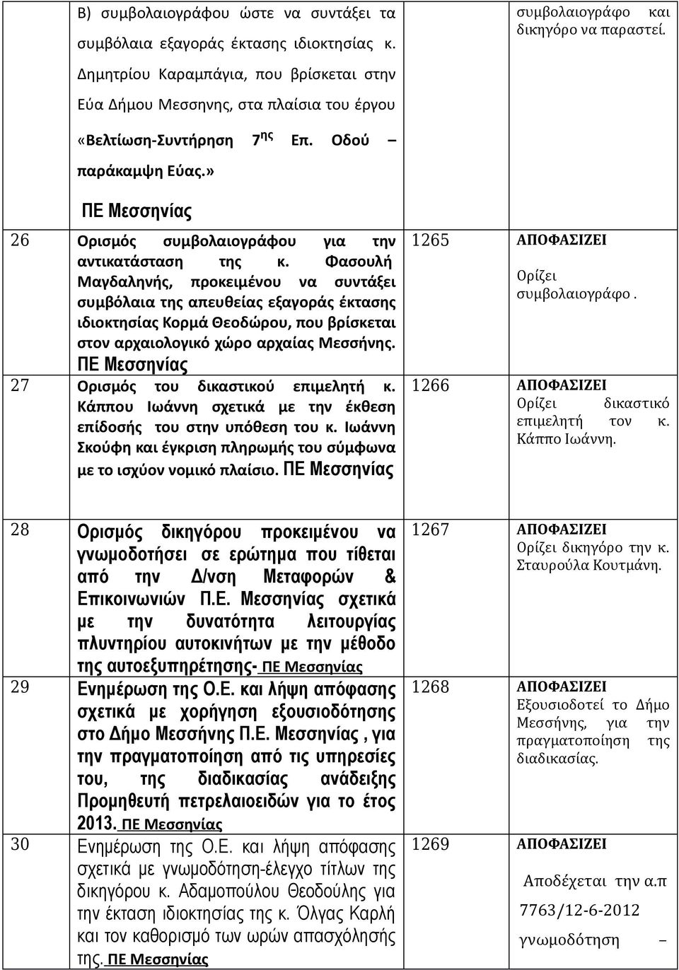 » ΠΕ Μεσσηνίας 26 Ορισμός συμβολαιογράφου για την αντικατάσταση της κ.