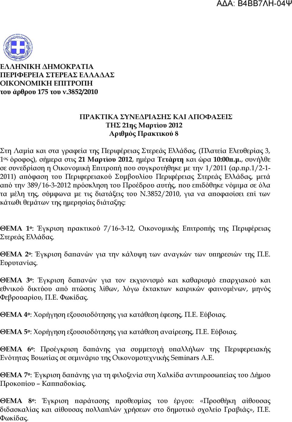 Μαρτίου 2012, ηµέρα Τετάρτη και ώρα 10:00.µ., συνήλθε σε συνεδρίαση η Οικονοµική Ε ιτρο ή ου συγκροτήθηκε µε την 1/2011 (αρ. ρ.