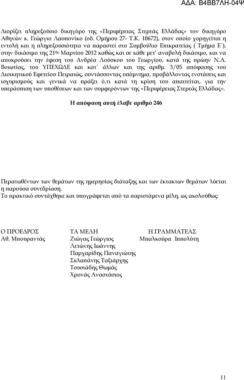 οκρούσει την έφεση του Ανδρέα Λούσκου του Γεωργίου, κατά της ρώην Ν.Α. Βοιωτίας, του ΥΠΕΧΩ Ε και κατ άλλων και της αριθµ.