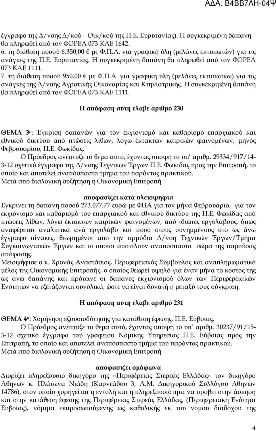 Η συγκεκριµένη δα άνη θα ληρωθεί α ό τον ΦΟΡΕΑ 073 ΚΑΕ 1111.