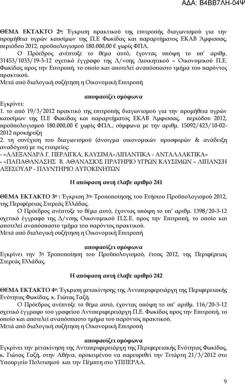 Φωκίδας ρος την Ε ιτρο ή, το ο οίο και α οτελεί ανα όσ αστο τµήµα του αρόντος ρακτικού. Εγκρίνει: 1. το α ό 19/3/2012 ρακτικό της ε ιτρο ής διαγωνισµού για την ροµήθεια υγρών καυσίµων της Π.
