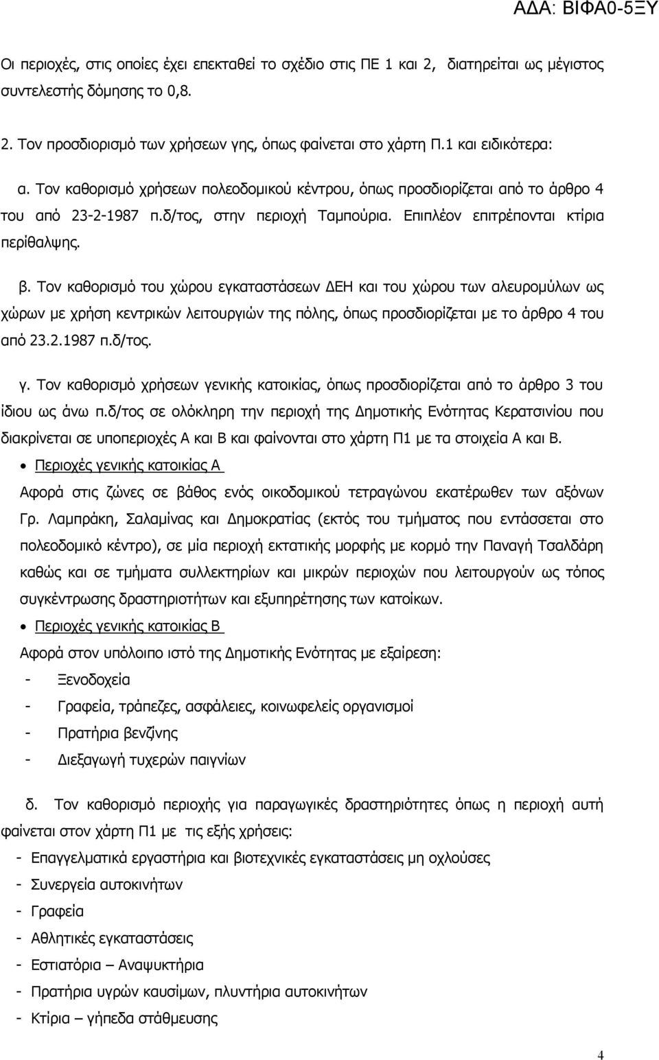 Τον καθορισμό του χώρου εγκαταστάσεων ΔΕΗ και του χώρου των αλευρομύλων ως χώρων με χρήση κεντρικών λειτουργιών της πόλης, όπως προσδιορίζεται με το άρθρο 4 του από 23.2.1987 π.δ/τος. γ.