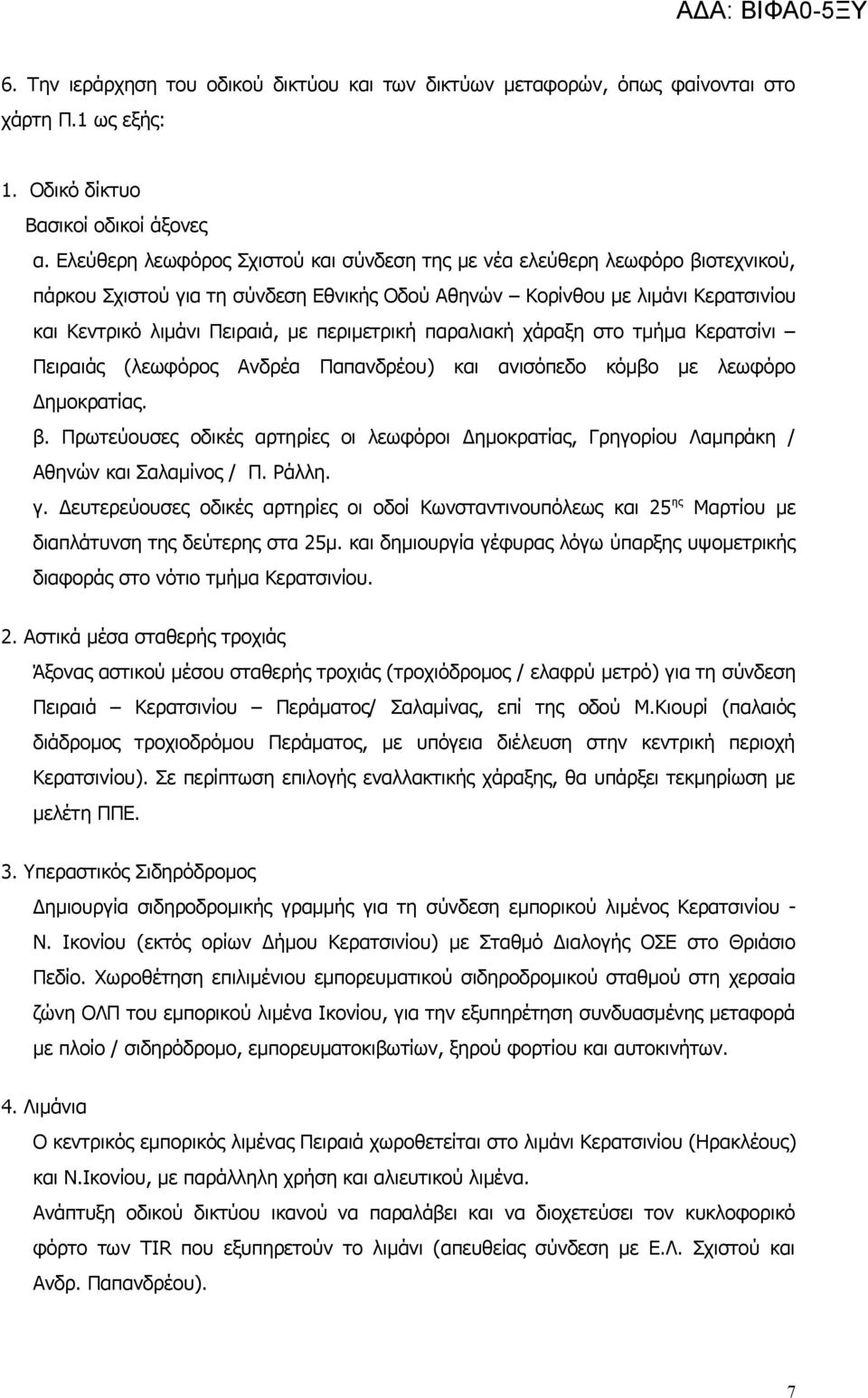 περιμετρική παραλιακή χάραξη στο τμήμα Κερατσίνι Πειραιάς (λεωφόρος Ανδρέα Παπανδρέου) και ανισόπεδο κόμβο με λεωφόρο Δημοκρατίας. β.