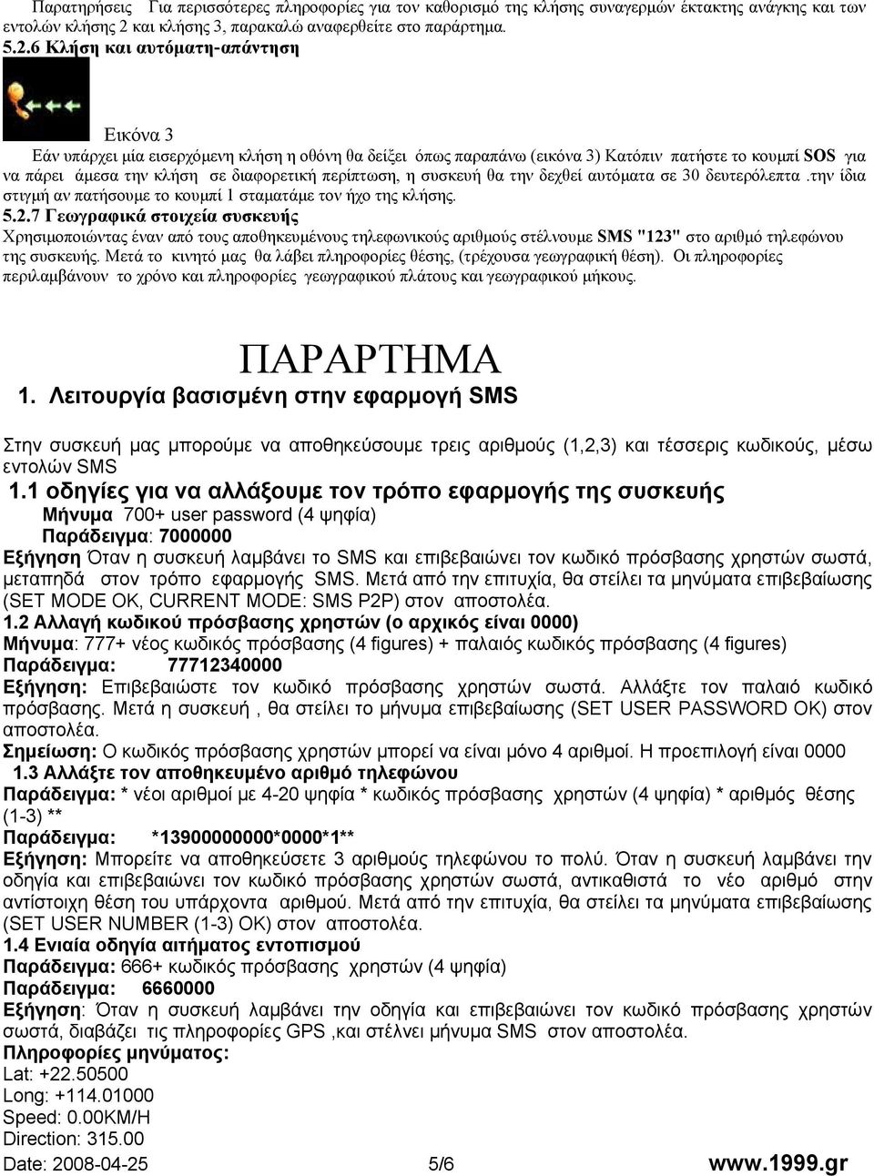 6 Κλήση και αυτόματη-απάντηση Εικόνα 3 Εάν υπάρχει μία εισερχόμενη κλήση η οθόνη θα δείξει όπως παραπάνω (εικόνα 3) Κατόπιν πατήστε το κουμπί SOS για να πάρει άμεσα την κλήση σε διαφορετική