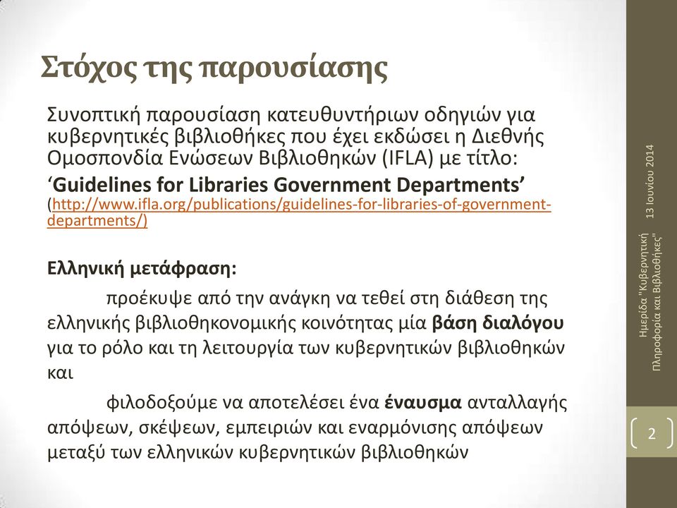 org/publications/guidelines-for-libraries-of-governmentdepartments/) Ελληνική μετάφραση: προέκυψε από την ανάγκη να τεθεί στη διάθεση της ελληνικής