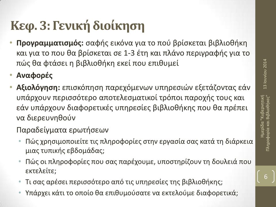 υπηρεσίες βιβλιοθήκης που θα πρέπει να διερευνηθούν Παραδείγματα ερωτήσεων Πώς χρησιμοποιείτε τις πληροφορίες στην εργασία σας κατά τη διάρκεια μιας τυπικής εβδομάδας; Πώς οι