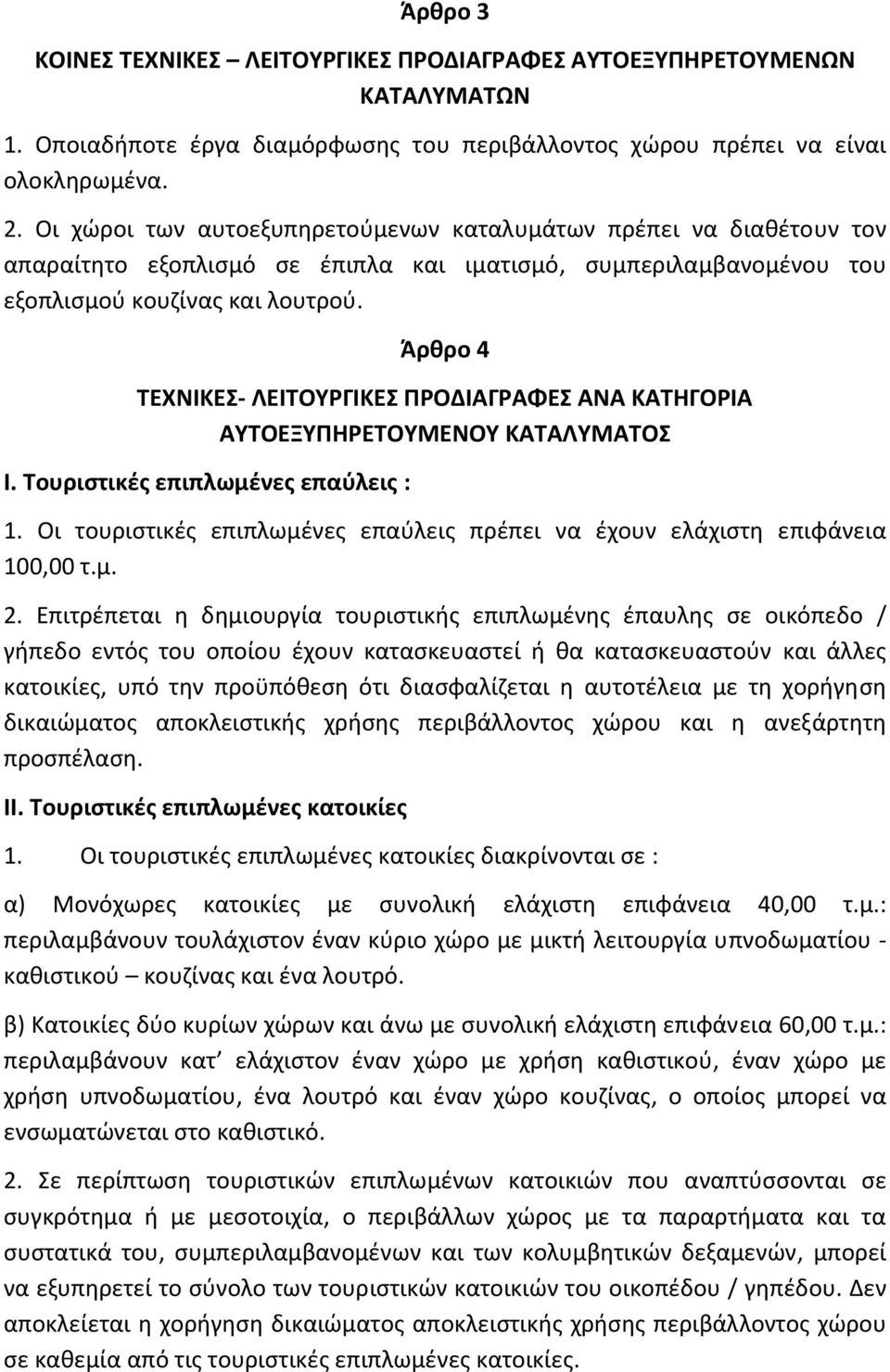 Άρθρο 4 ΤΕΧΝΙΚΕΣ ΛΕΙΤΟΥΡΓΙΚΕΣ ΠΡΟΔΙΑΓΡΑΦΕΣ ΑΝΑ ΚΑΤΗΓΟΡΙΑ ΑΥΤΟΕΞΥΠΗΡΕΤΟΥΜΕΝΟΥ ΚΑΤΑΛΥΜΑΤΟΣ Ι. Τουριστικές επιπλωμένες επαύλεις : 1.