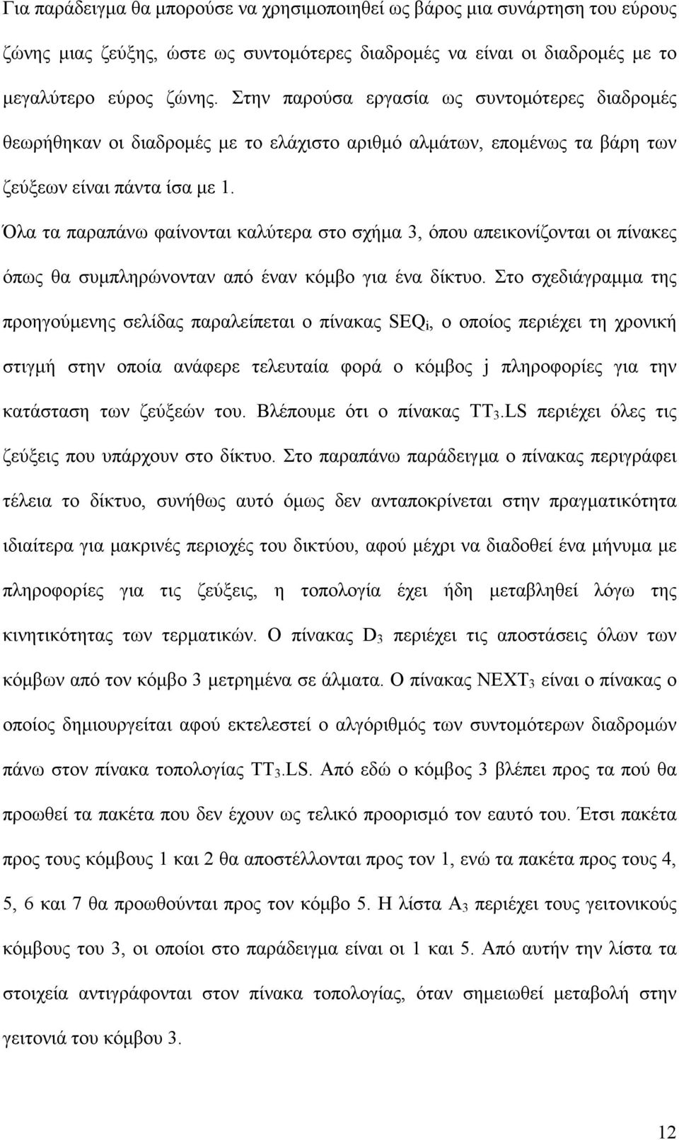 Όλα τα παραπάνω φαίνονται καλύτερα στο σχήμα 3, όπου απεικονίζονται οι πίνακες όπως θα συμπληρώνονταν από έναν κόμβο για ένα δίκτυο.