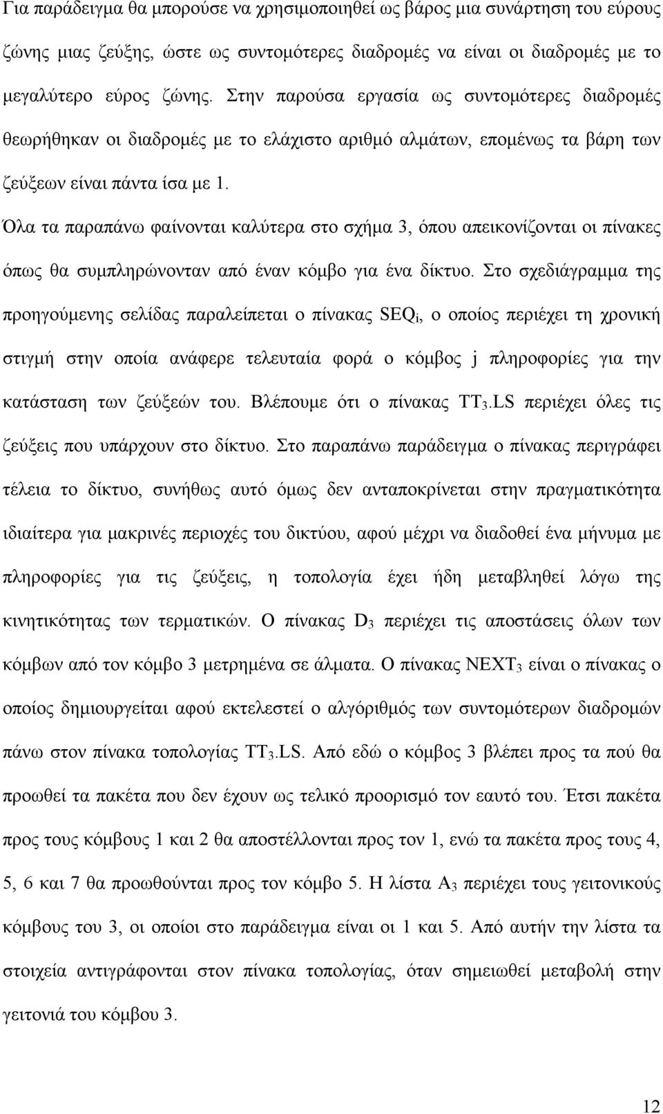 Όλα τα παραπάνω φαίνονται καλύτερα στο σχήμα 3, όπου απεικονίζονται οι πίνακες όπως θα συμπληρώνονταν από έναν κόμβο για ένα δίκτυο.