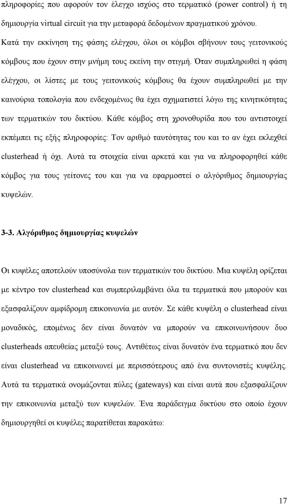 Όταν συμπληρωθεί η φάση ελέγχου, οι λίστες με τους γειτονικούς κόμβους θα έχουν συμπληρωθεί με την καινούρια τοπολογία που ενδεχομένως θα έχει σχηματιστεί λόγω της κινητικότητας των τερματικών του