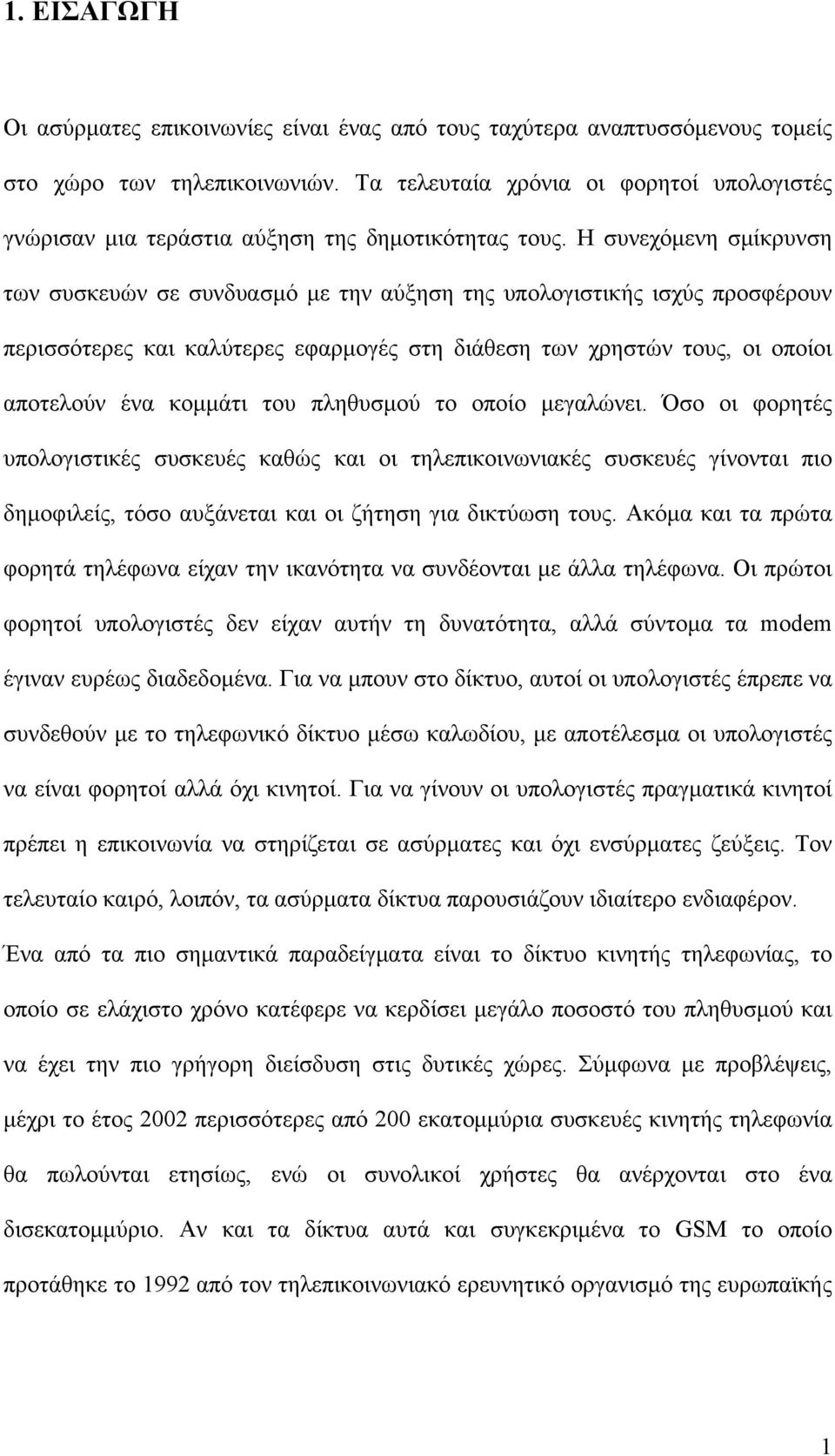 Η συνεχόμενη σμίκρυνση των συσκευών σε συνδυασμό με την αύξηση της υπολογιστικής ισχύς προσφέρουν περισσότερες και καλύτερες εφαρμογές στη διάθεση των χρηστών τους, οι οποίοι αποτελούν ένα κομμάτι