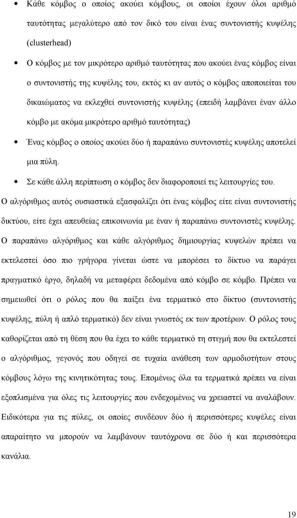 αριθμό ταυτότητας) Ένας κόμβος ο οποίος ακούει δύο ή παραπάνω συντονιστές κυψέλης αποτελεί μια πύλη. Σε κάθε άλλη περίπτωση ο κόμβος δεν διαφοροποιεί τις λειτουργίες του.