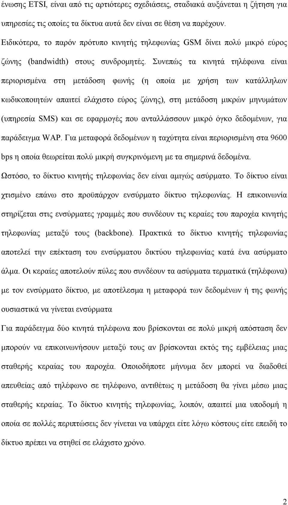 Συνεπώς τα κινητά τηλέφωνα είναι περιορισμένα στη μετάδοση φωνής (η οποία με χρήση των κατάλληλων κωδικοποιητών απαιτεί ελάχιστο εύρος ζώνης), στη μετάδοση μικρών μηνυμάτων (υπηρεσία SMS) και σε