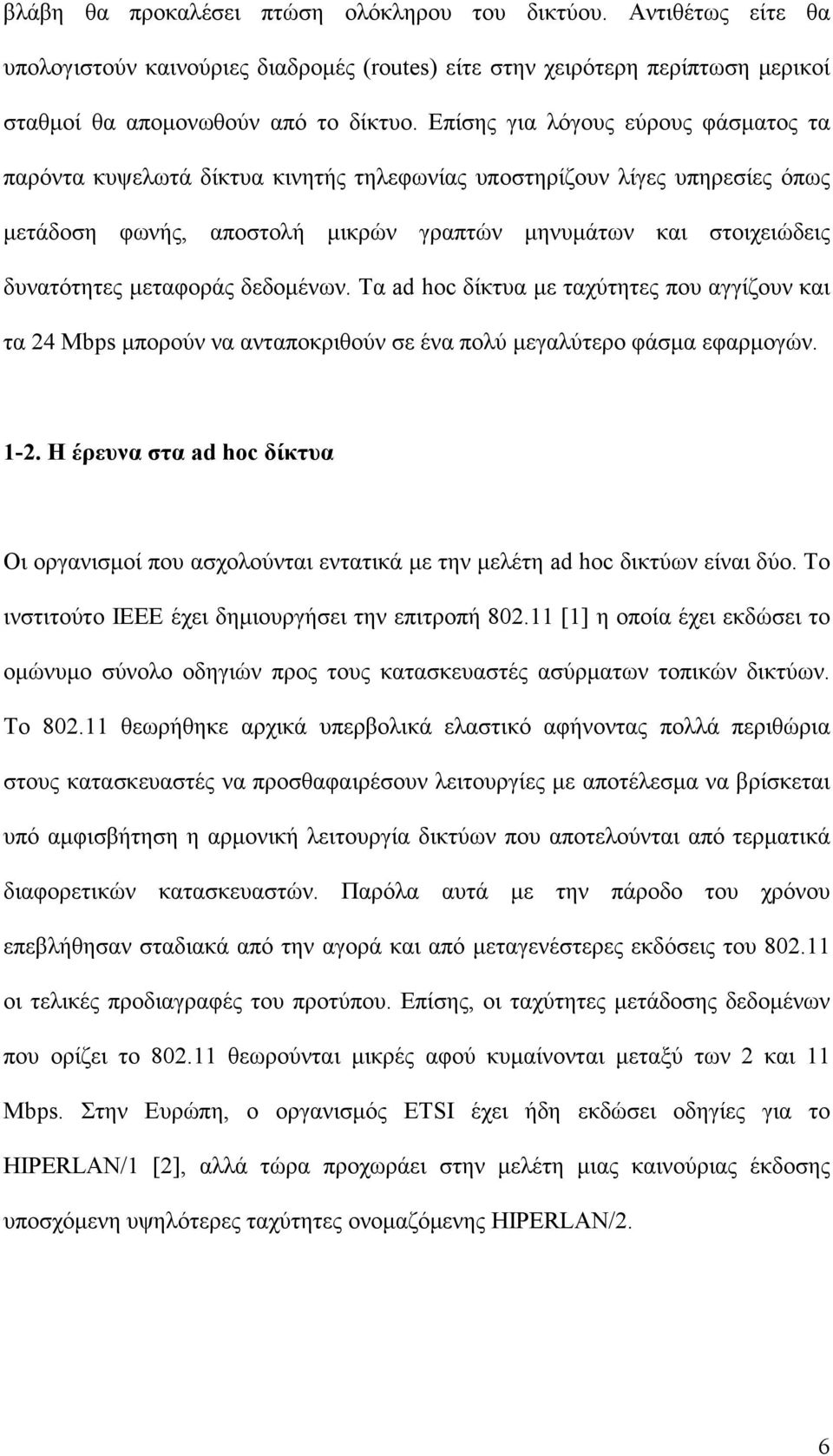 μεταφοράς δεδομένων. Τα ad hoc δίκτυα με ταχύτητες που αγγίζουν και τα 24 Mbps μπορούν να ανταποκριθούν σε ένα πολύ μεγαλύτερο φάσμα εφαρμογών. 1-2.