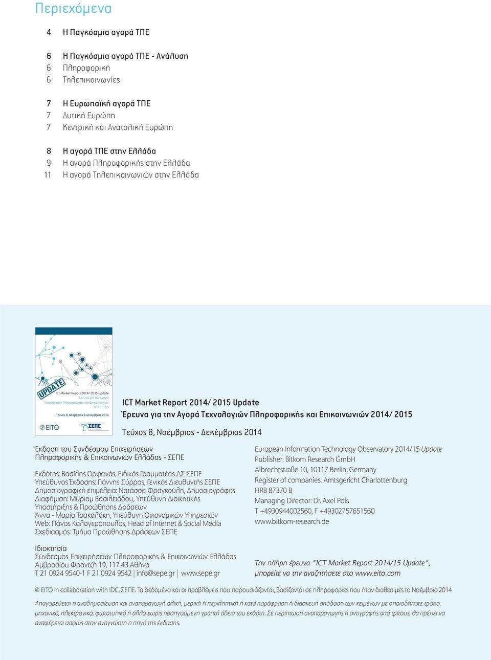 Νοέµβριος & εκέµβριος 2014 The official EITO partner for Greece ICT Market Report 2014/ 2015 Update Έρευνα για την Αγορά Τεχνολογιών Πληροφορικής και Επικοινωνιών 2014/ 2015 Τεύχος 8, Νοέμβριος -