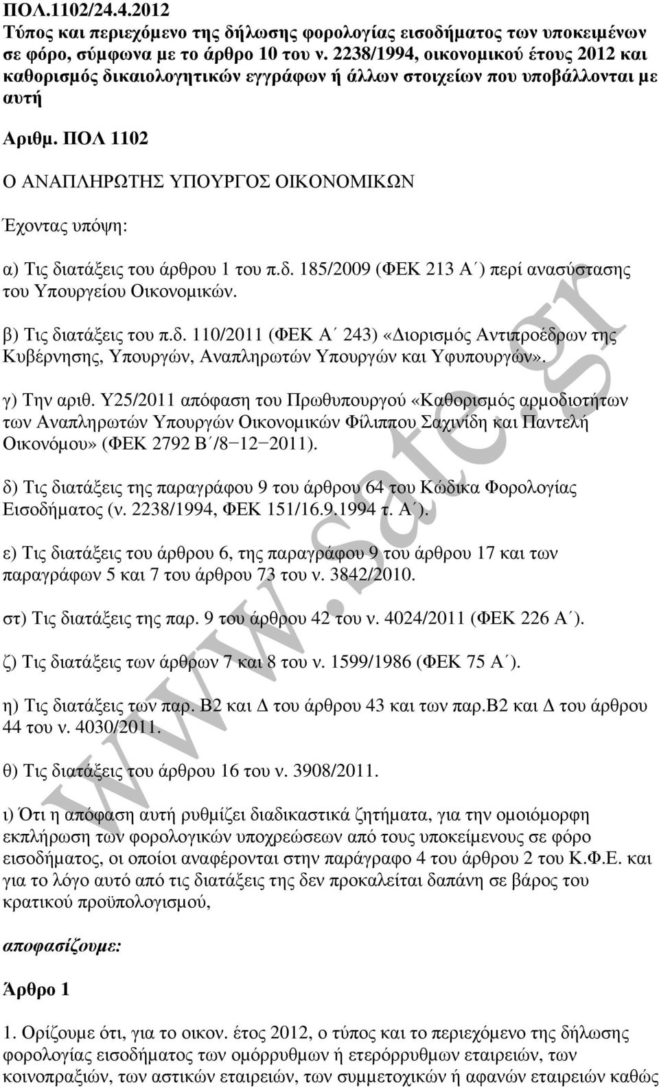 ΠΟΛ 1102 Ο ΑΝΑΠΛΗΡΩΤΗΣ ΥΠΟΥΡΓΟΣ ΟΙΚΟΝΟΜΙΚΩΝ Έχοντας υπόψη: α) Τις διατάξεις του άρθρου 1 του π.δ. 185/2009 (ΦΕΚ 213 Α ) περί ανασύστασης του Υπουργείου Οικονοµικών. β) Τις διατάξεις του π.δ. 110/2011 (ΦΕΚ Α 243) «ιορισµός Αντιπροέδρων της Κυβέρνησης, Υπουργών, Αναπληρωτών Υπουργών και Υφυπουργών».