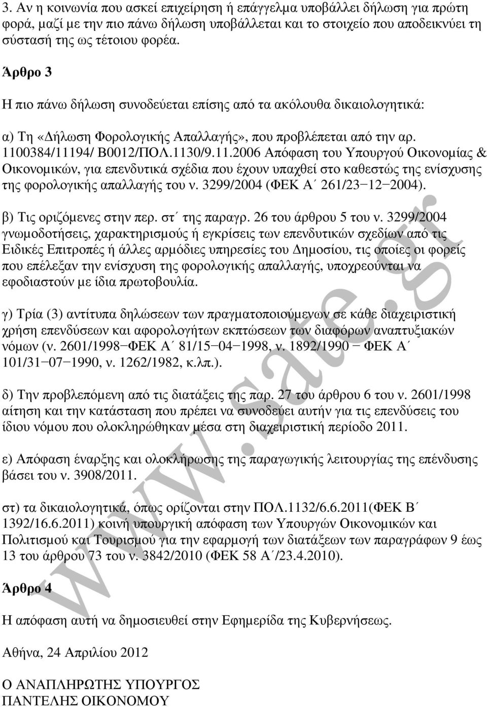 0384/11194/ Β0012/ΠΟΛ.1130/9.11.2006 Απόφαση του Υπουργού Οικονοµίας & Οικονοµικών, για επενδυτικά σχέδια που έχουν υπαχθεί στο καθεστώς της ενίσχυσης της φορολογικής απαλλαγής του ν.