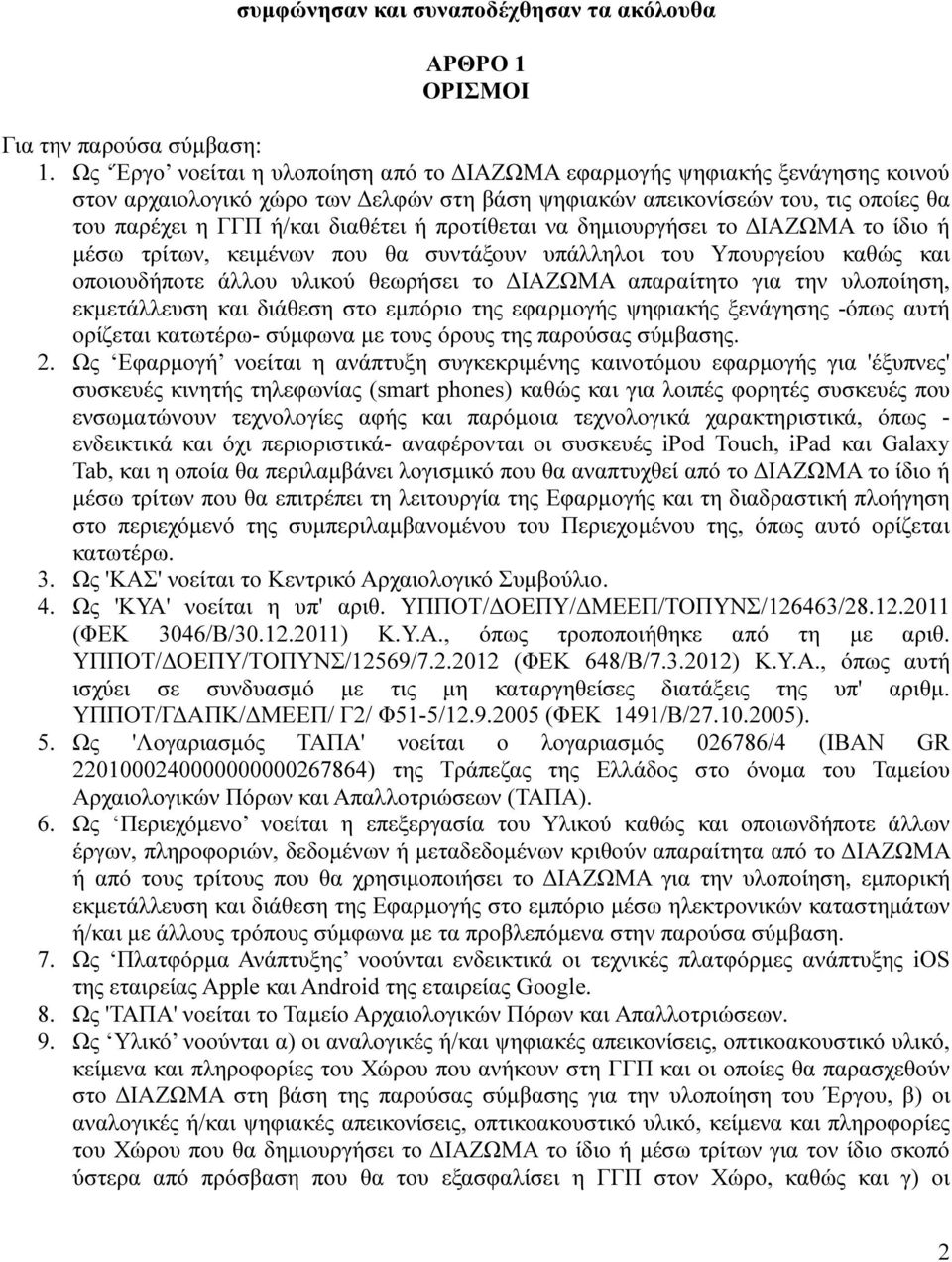 προτίθεται να δηµιουργήσει το ΙΑΖΩΜΑ το ίδιο ή µέσω τρίτων, κειµένων που θα συντάξουν υπάλληλοι του Υπουργείου καθώς και οποιουδήποτε άλλου υλικού θεωρήσει το ΙΑΖΩΜΑ απαραίτητο για την υλοποίηση,