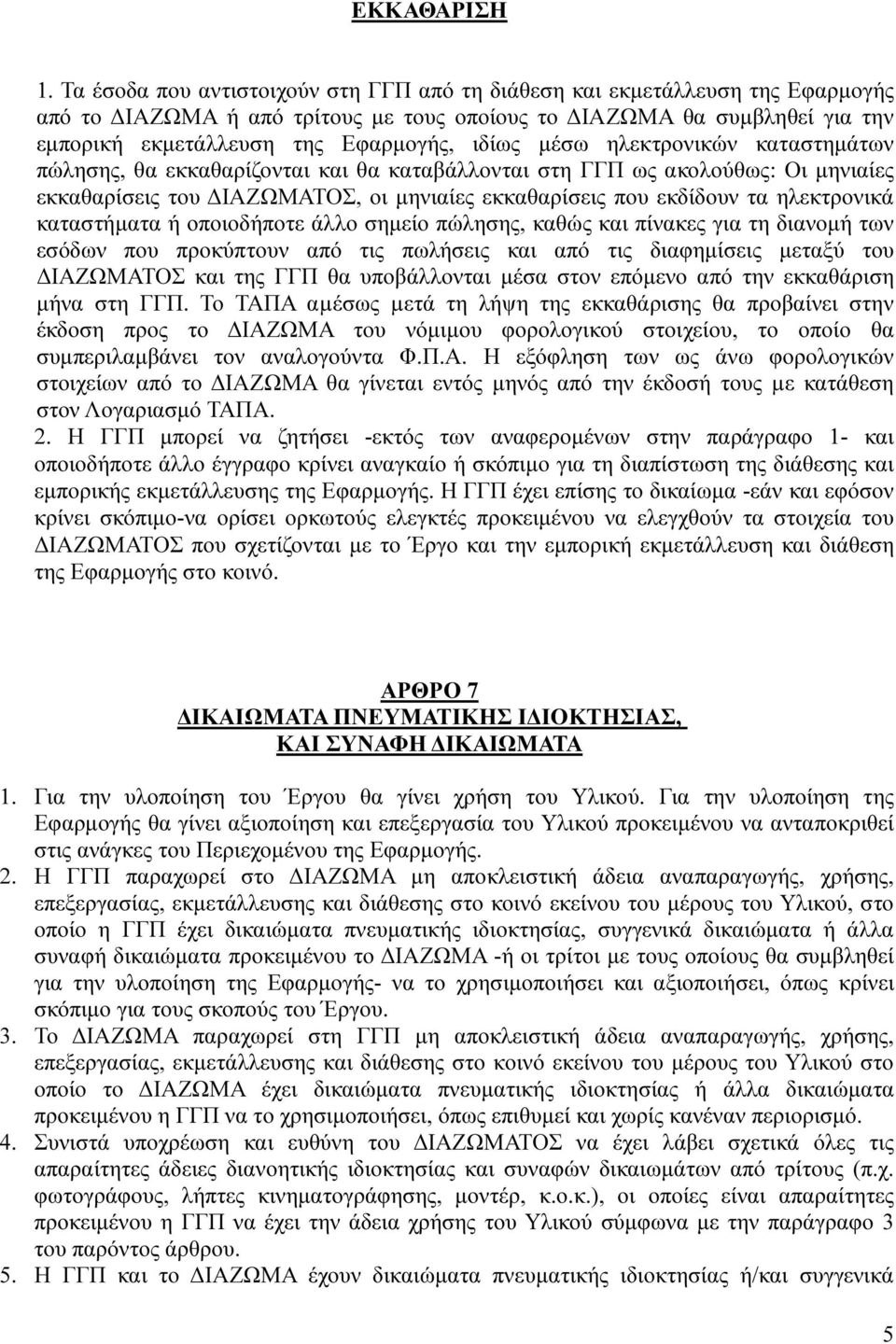 µέσω ηλεκτρονικών καταστηµάτων πώλησης, θα εκκαθαρίζονται και θα καταβάλλονται στη ΓΓΠ ως ακολούθως: Οι µηνιαίες εκκαθαρίσεις του ΙΑΖΩΜΑΤΟΣ, οι µηνιαίες εκκαθαρίσεις που εκδίδουν τα ηλεκτρονικά