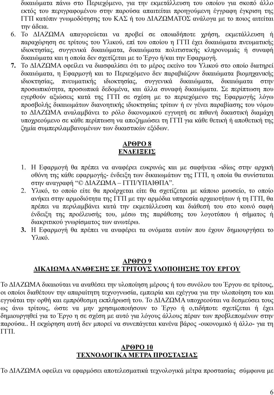 Το ΙΑΖΩΜΑ απαγορεύεται να προβεί σε οποιαδήποτε χρήση, εκµετάλλευση ή παραχώρηση σε τρίτους του Υλικού, επί του οποίου η ΓΓΠ έχει δικαιώµατα πνευµατικής ιδιοκτησίας, συγγενικά δικαιώµατα, δικαιώµατα