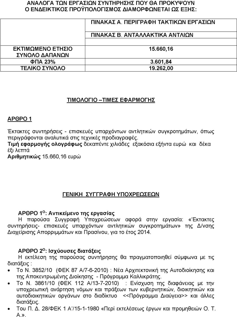 262,00 ΤΙΜΟΛΟΓΙΟ ΤΙΜΕΣ ΕΦΑΡΜΟΓΗΣ ΑΡΘΡΟ 1 Έκτακτες συντηρήσεις - επισκευές υπαρχόντων αντλητικών συγκροτημάτων, όπως περιγράφονται αναλυτικά στις τεχνικές προδιαγραφές.