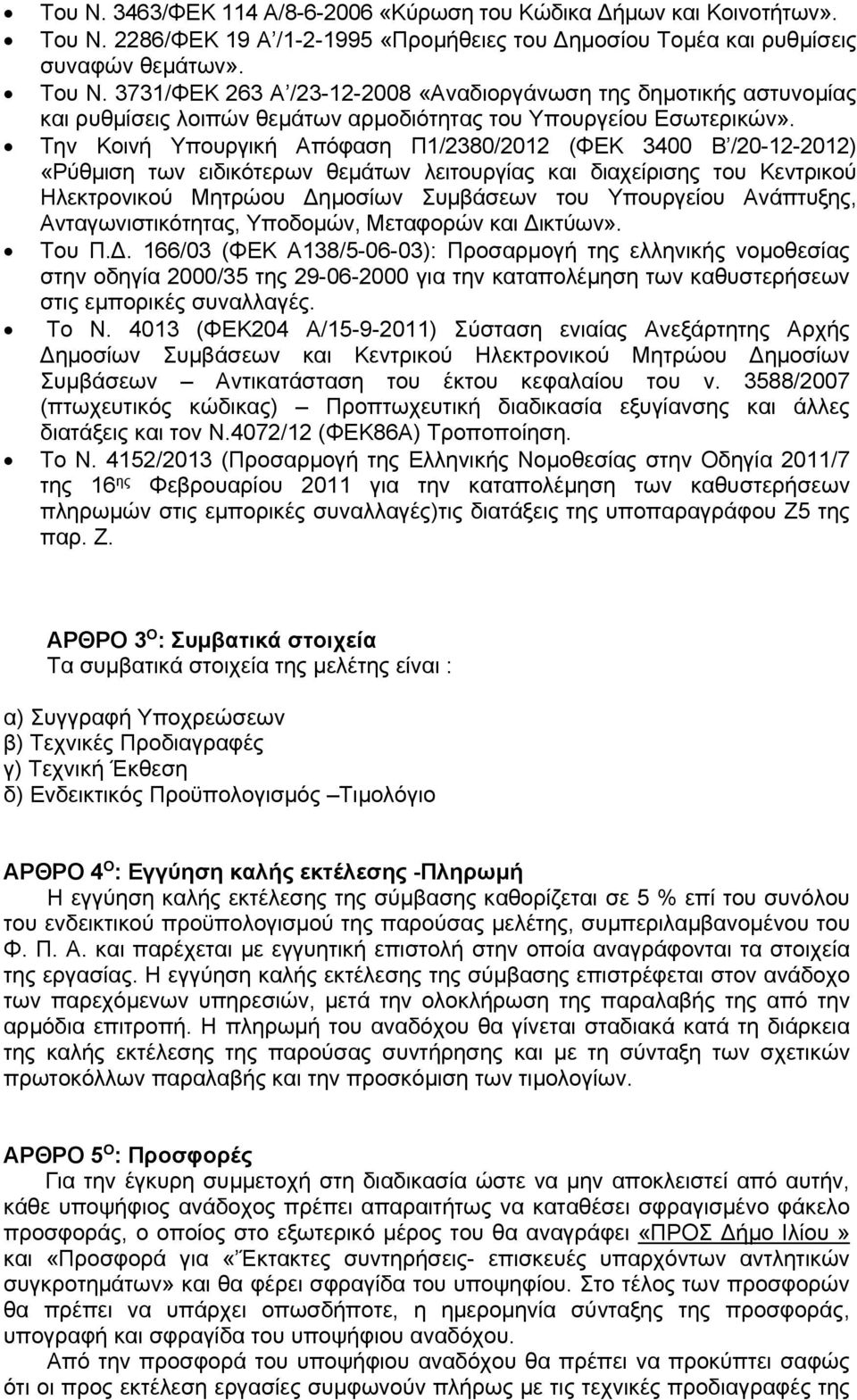 3731/ΦΕΚ 263 Α /23-12-2008 «Αναδιοργάνωση της δημοτικής αστυνομίας και ρυθμίσεις λοιπών θεμάτων αρμοδιότητας του Υπουργείου Εσωτερικών».