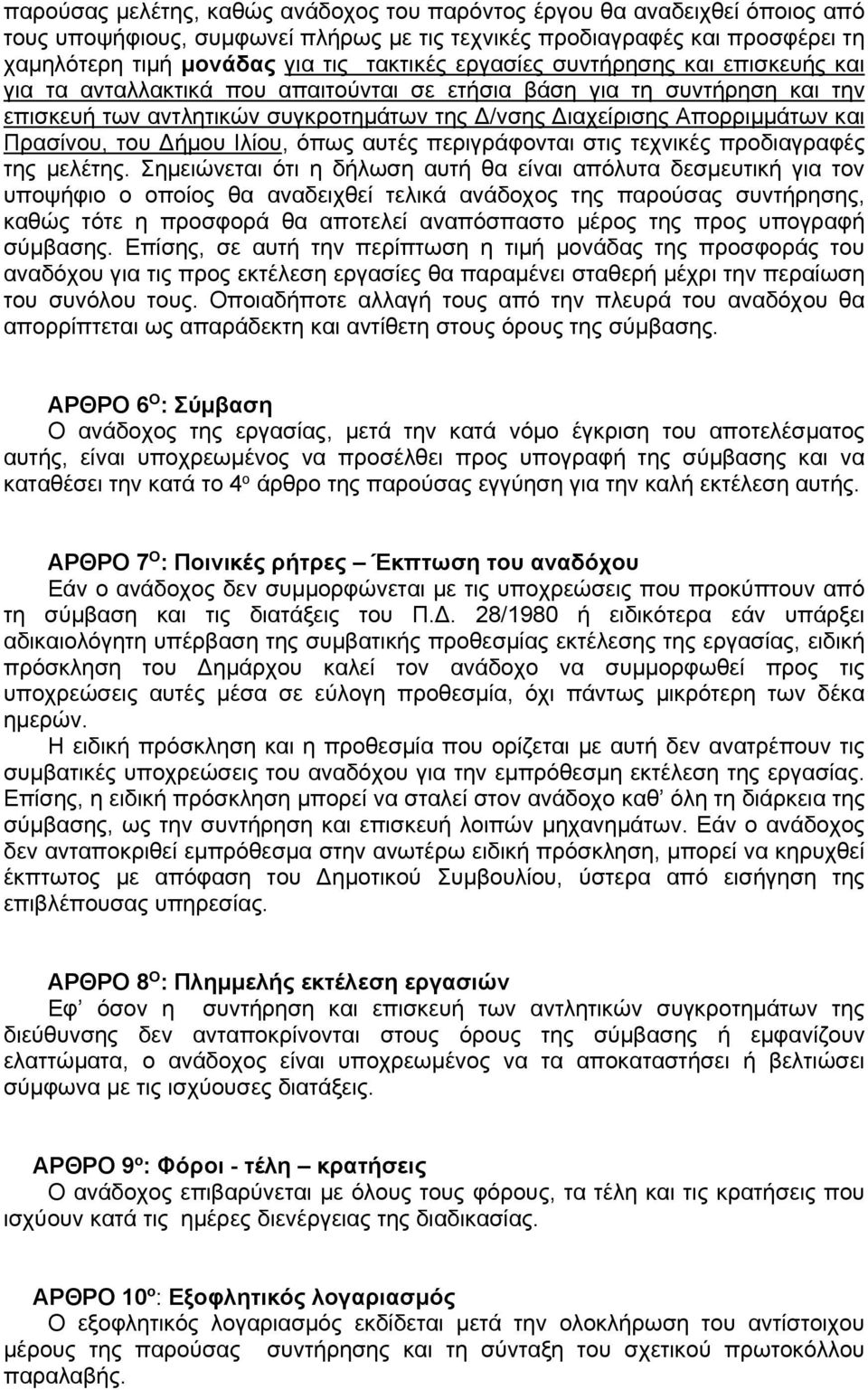 του ήμου Ιλίου, όπως αυτές περιγράφονται στις τεχνικές προδιαγραφές της μελέτης.