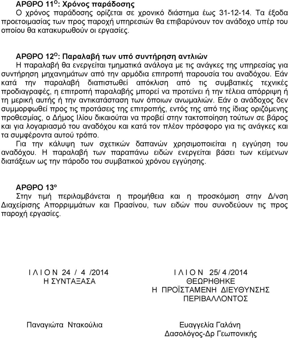 ΑΡΘΡΟ 12 O : Παραλαβή των υπό συντήρηση αντλιών Η παραλαβή θα ενεργείται τμηματικά ανάλογα με τις ανάγκες της υπηρεσίας για συντήρηση μηχανημάτων από την αρμόδια επιτροπή παρουσία του αναδόχου.