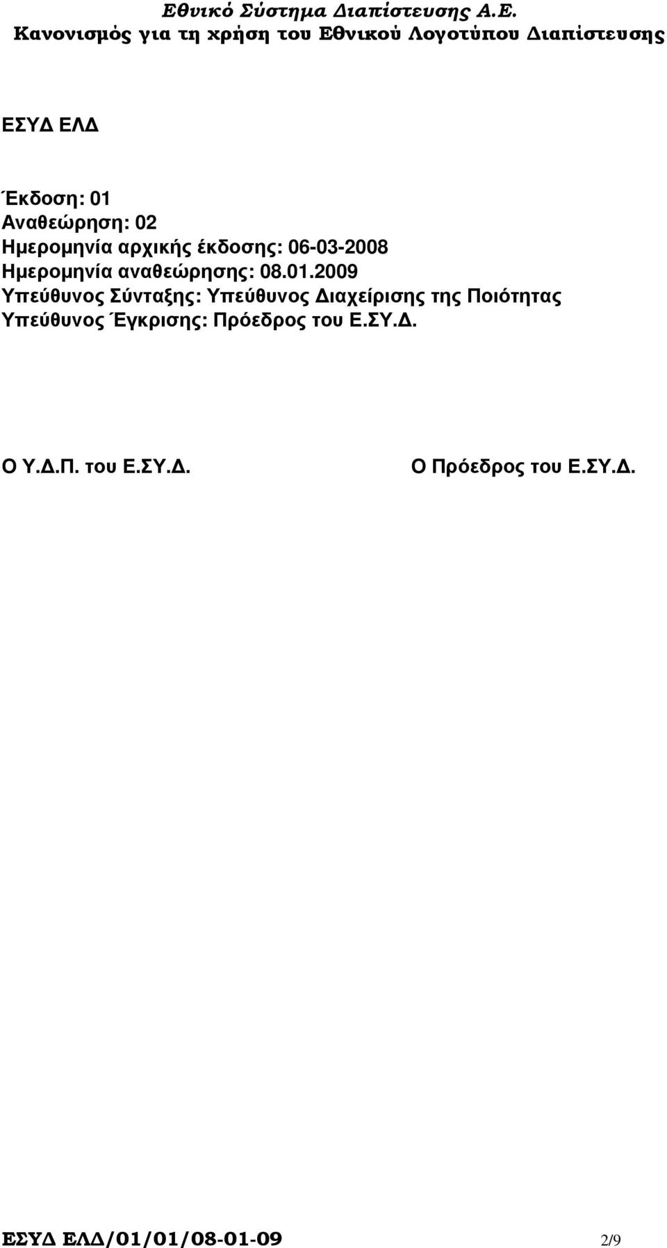 2009 Υπεύθυνος Σύνταξης: Υπεύθυνος ιαχείρισης της Ποιότητας