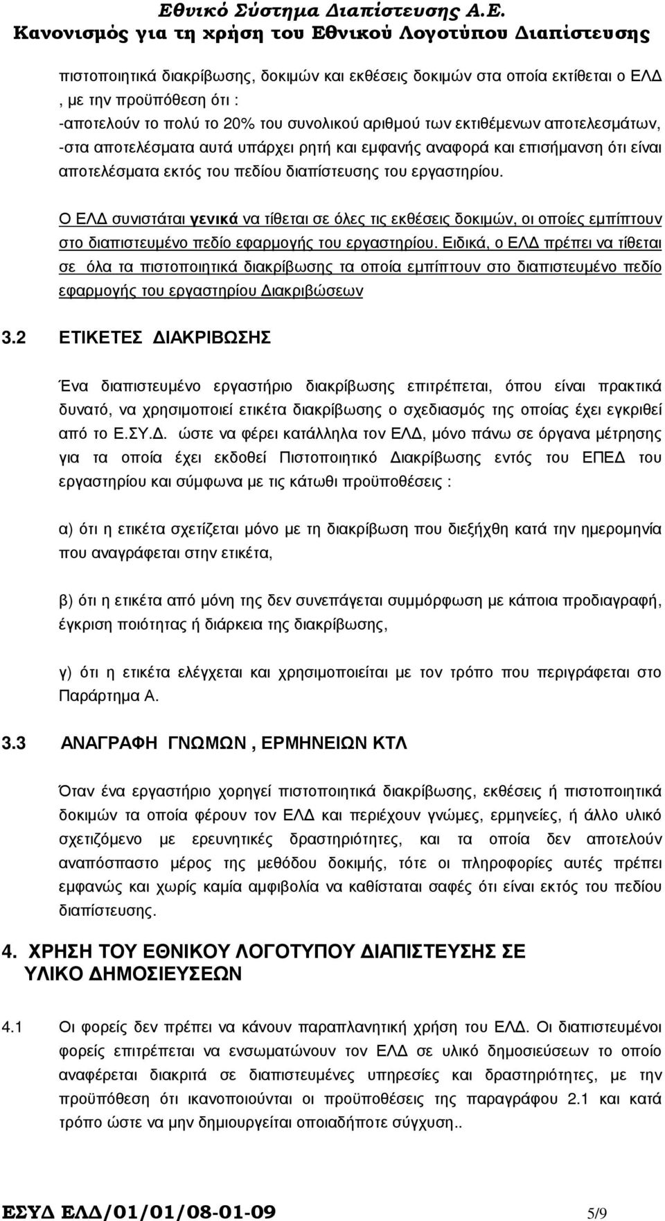 Ο ΕΛ συνιστάται γενικά να τίθεται σε όλες τις εκθέσεις δοκιµών, οι οποίες εµπίπτουν στο διαπιστευµένο πεδίο εφαρµογής του εργαστηρίου.