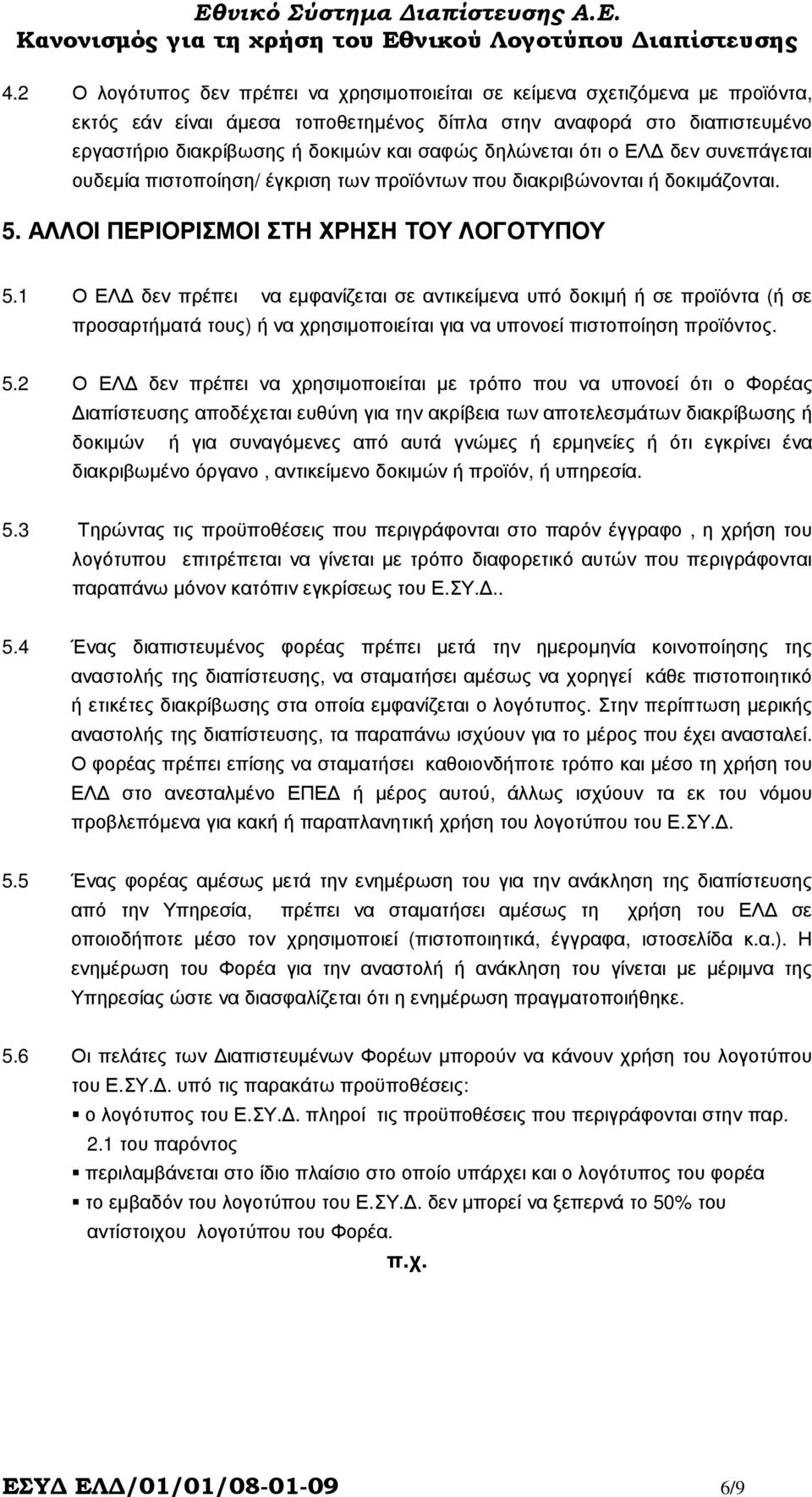 1 Ο ΕΛ δεν πρέπει να εµφανίζεται σε αντικείµενα υπό δοκιµή ή σε προϊόντα (ή σε προσαρτήµατά τους) ή να χρησιµοποιείται για να υπονοεί πιστοποίηση προϊόντος. 5.