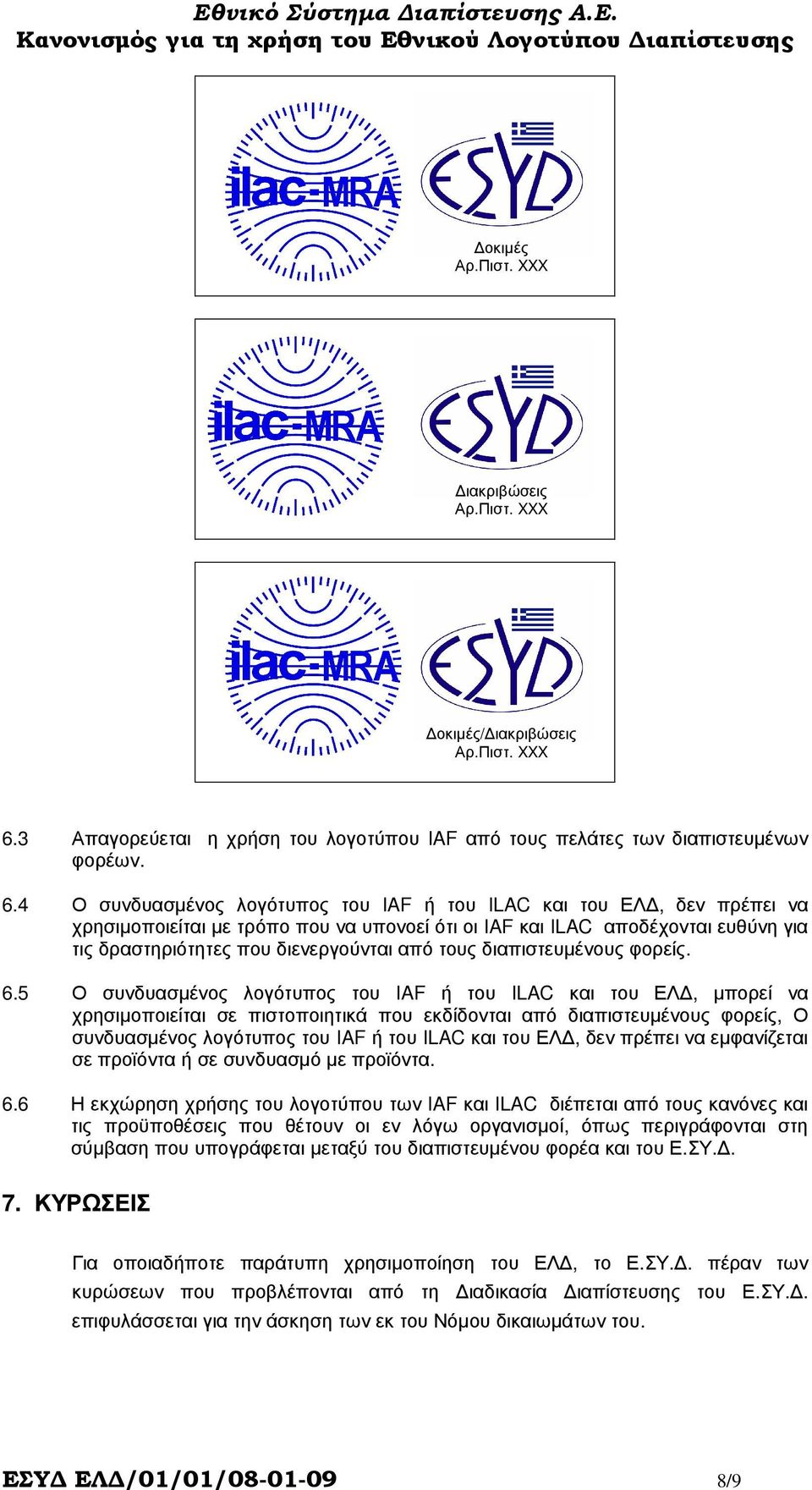 4 Ο συνδυασµένος λογότυπος του IAF ή του ILAC και του ΕΛ, δεν πρέπει να χρησιµοποιείται µε τρόπο που να υπονοεί ότι οι IAF και ILAC αποδέχονται ευθύνη για τις δραστηριότητες που διενεργούνται από