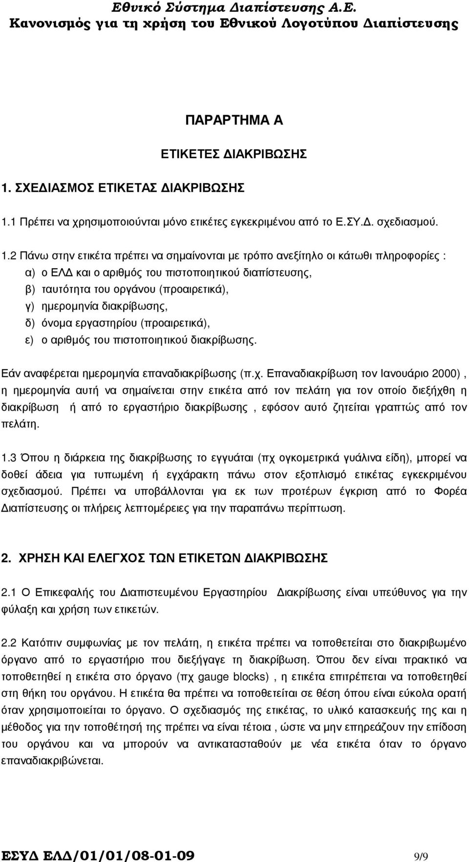 1 Πρέπει να χρησιµοποιούνται µόνο ετικέτες εγκεκριµένου από το Ε.ΣΥ.. σχεδιασµού. 1.