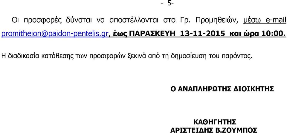 gr, έως ΠΑΡΑΣΚΕΥΗ 13-11-2015 και ώρα 10:00.