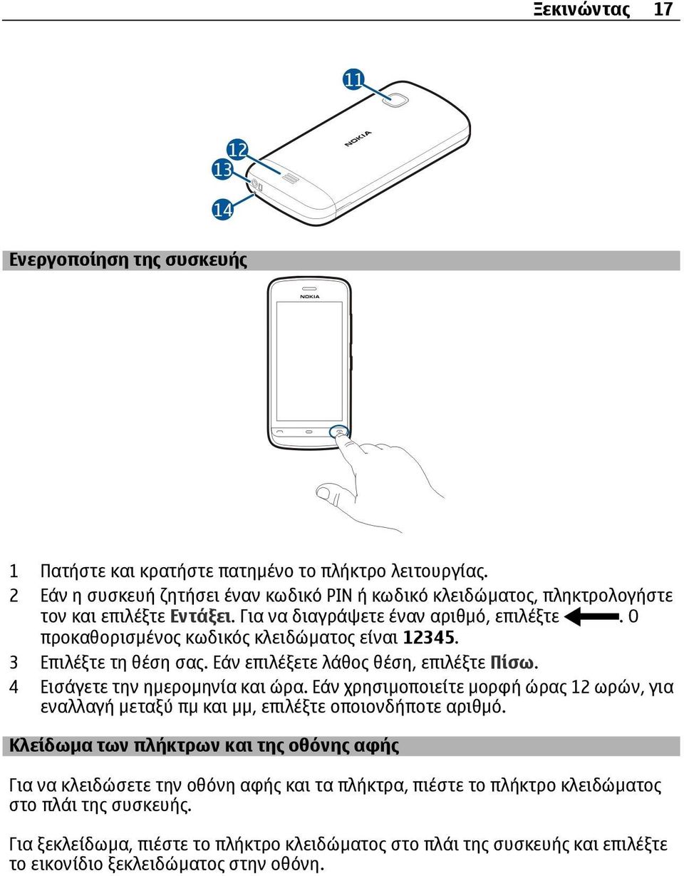 Ο προκαθορισµένος κωδικός κλειδώµατος είναι 12345. 3 Επιλέξτε τη θέση σας. Εάν επιλέξετε λάθος θέση, επιλέξτε Πίσω. 4 Εισάγετε την ηµεροµηνία και ώρα.