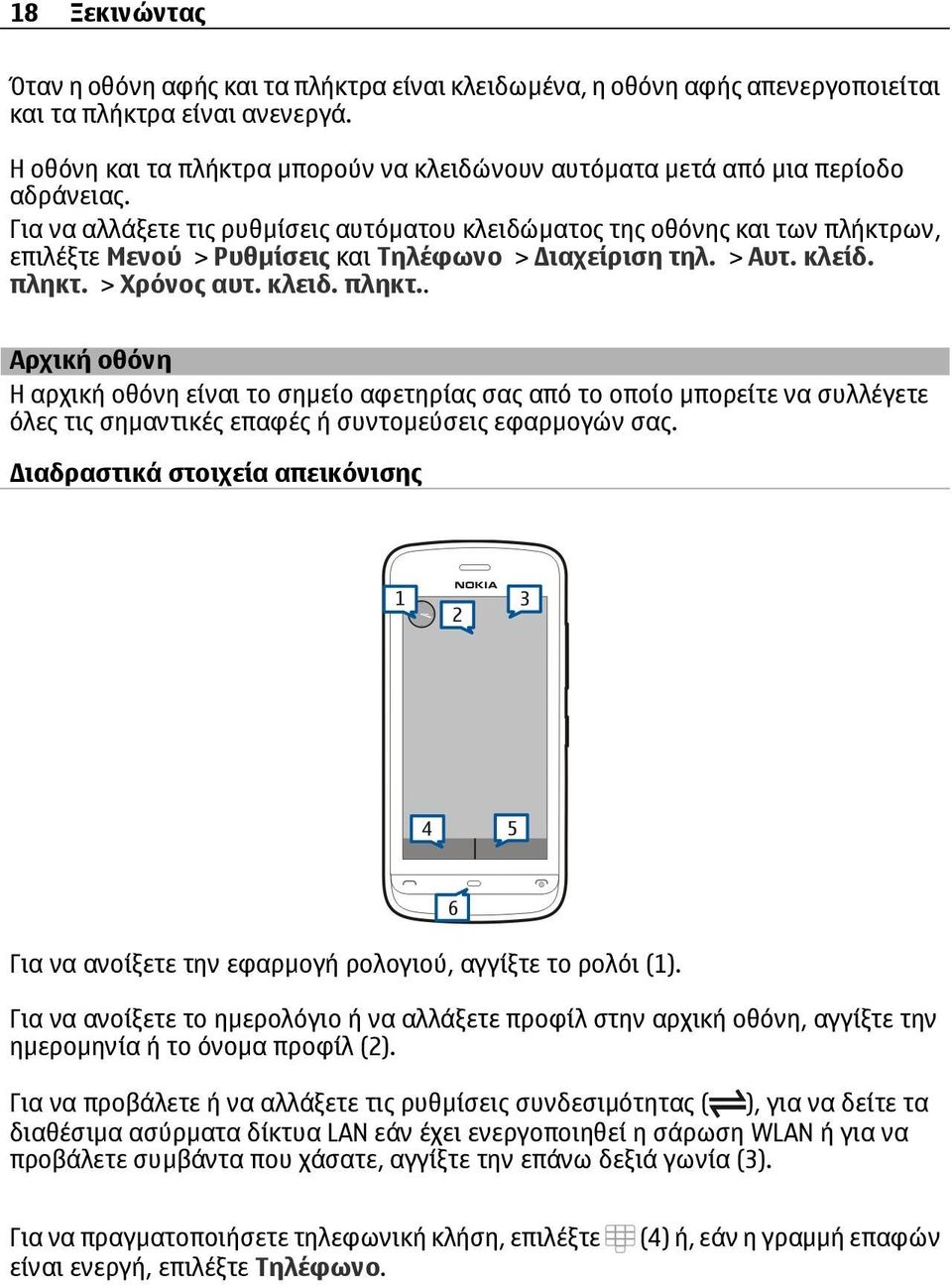 Για να αλλάξετε τις ρυθµίσεις αυτόµατου κλειδώµατος της οθόνης και των πλήκτρων, επιλέξτε Μενού > Ρυθµίσεις και Τηλέφωνο > ιαχείριση τηλ. > Αυτ. κλείδ. πληκτ.