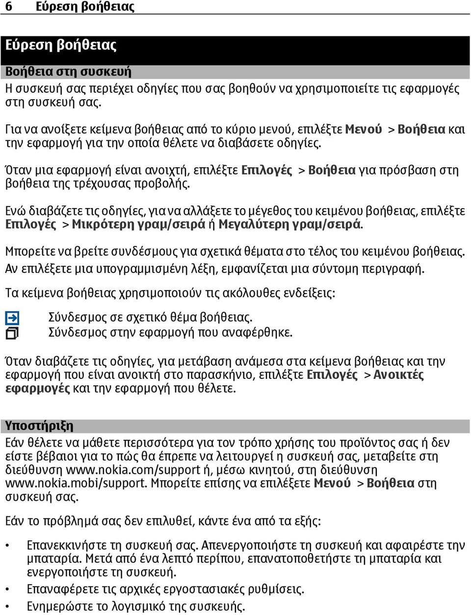 Όταν µια εφαρµογή είναι ανοιχτή, επιλέξτε Επιλογές > Βοήθεια για πρόσβαση στη βοήθεια της τρέχουσας προβολής.