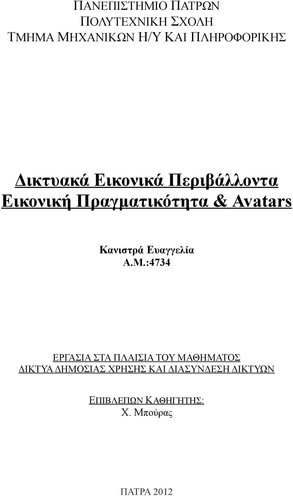 Avatars Κανιστρά Ευαγγελία Α.Μ.