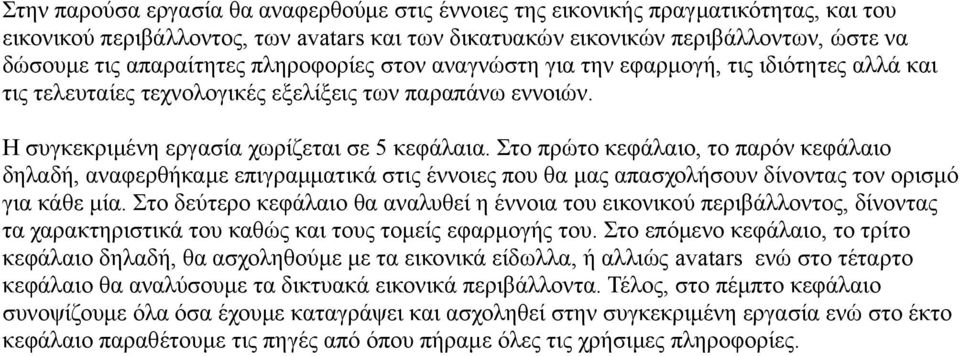 Στο πρώτο κεφάλαιο, το παρόν κεφάλαιο δηλαδή, αναφερθήκαμε επιγραμματικά στις έννοιες που θα μας απασχολήσουν δίνοντας τον ορισμό για κάθε μία.