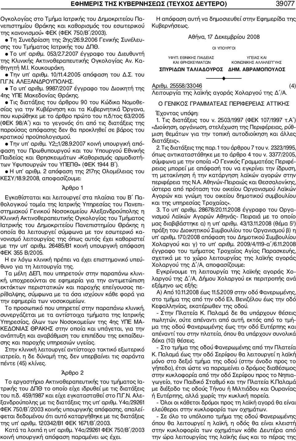 Την υπ αριθμ. 10/11.4.2005 απόφαση του Δ.Σ. του Π.Γ.Ν. ΑΛΕΞΑΝΔΡΟΥΠΟΛΗΣ. Το υπ αριθμ. 9987/2007 έγγραφο του Διοικητή της 4ης ΥΠΕ Μακεδονίας Θράκης.
