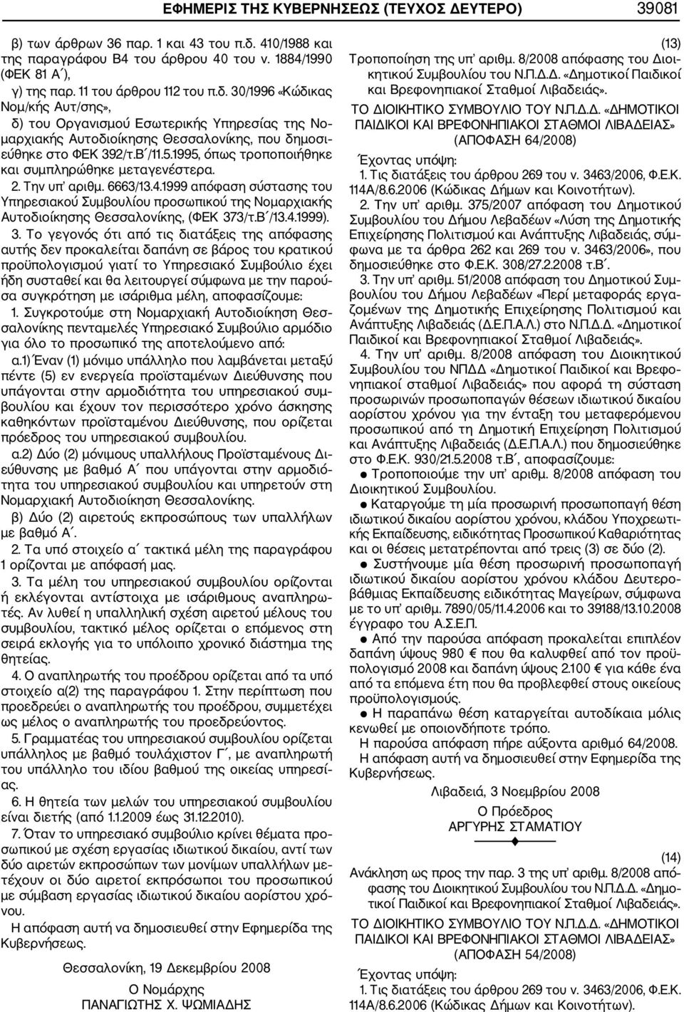1995, όπως τροποποιήθηκε και συμπληρώθηκε μεταγενέστερα. 2. Την υπ αριθμ. 6663/13.4.1999 απόφαση σύστασης του Υπηρεσιακού Συμβουλίου προσωπικού της Νομαρχιακής Αυτοδιοίκησης Θεσσαλονίκης, (ΦΕΚ 373/τ.